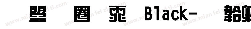 文鼎新黑体 Black字体转换